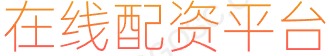 十大配资平台_在线配资_配资网站