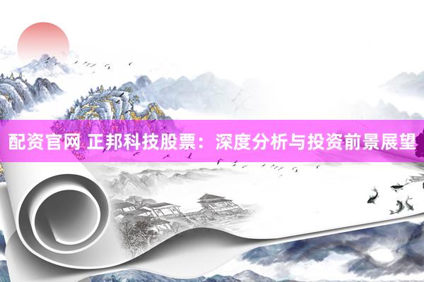 配资官网 正邦科技股票：深度分析与投资前景展望
