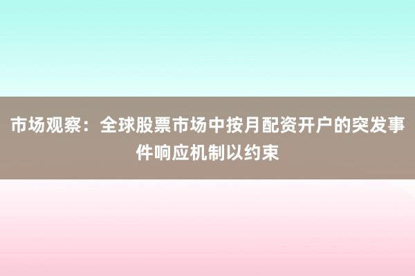 市场观察：全球股票市场中按月配资开户的突发事件响应机制以约束