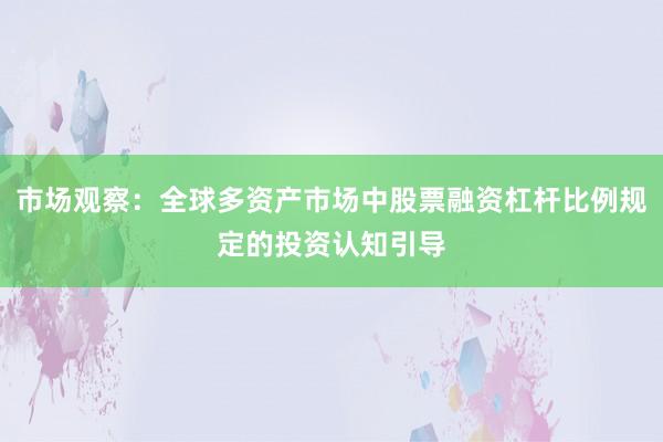 市场观察:全球多资产市场中股票融资杠杆比例规定的投资认知引导